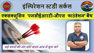 आईएससी- एक्सक्लूसिव 'एनसीईआरटी-जीएस फाउंडेशन' बैच