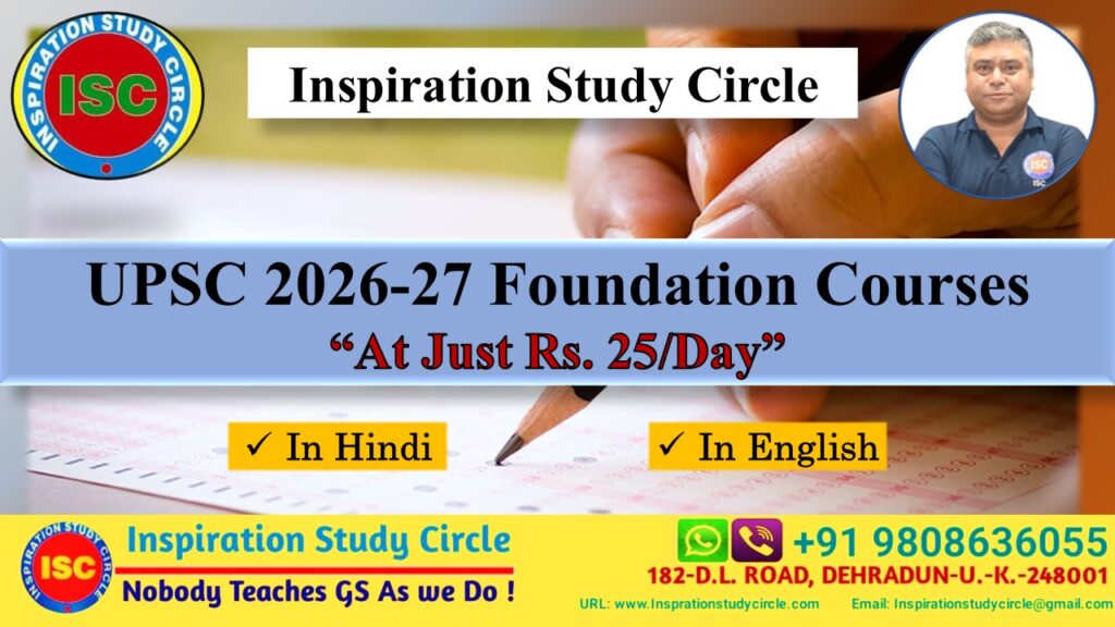 यूपीएससी 2026-27 फाउंडेशन कोर्स "केवल 25 रुपये प्रतिदिन पर"